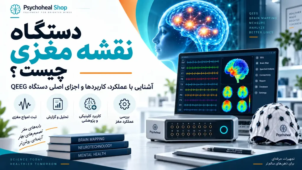 دستگاه نقشه مغزی QEEG چیست؟ آشنایی با قابلیت‌ها، انواع و شیوه استفاده