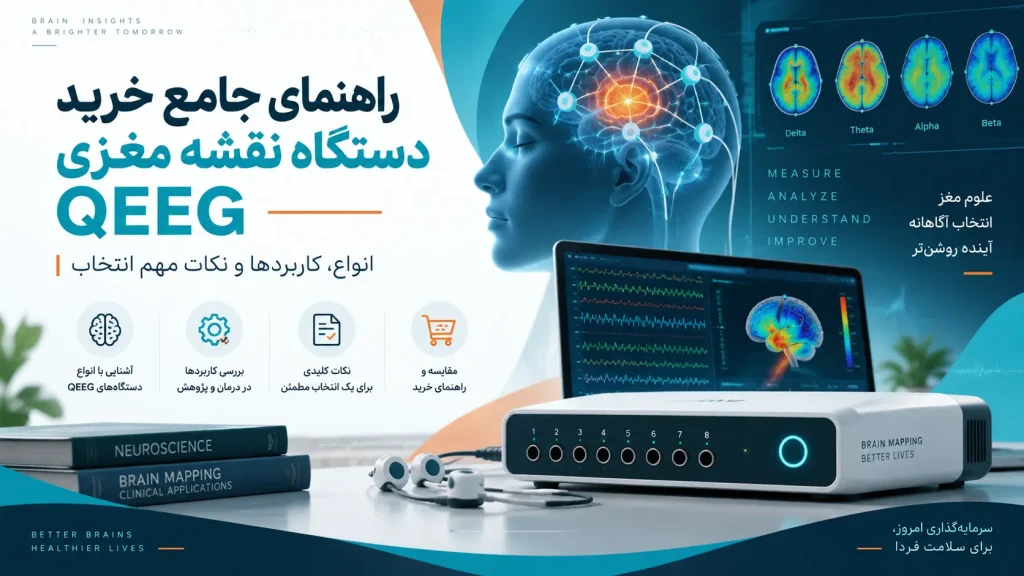 راهنمای جامع خرید دستگاه نقشه مغزی QEEG؛ انواع، کاربردها، قیمت و نکات انتخاب